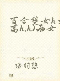 百合双女h文(高h,h)两女