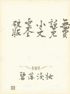 破云小说无删减版全文免费阅读txt封面