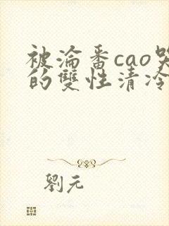 被沦番cao哭的双性清冷美人