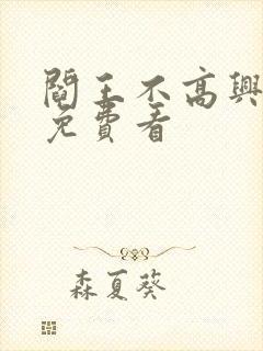 阎王不高兴漫画免费看