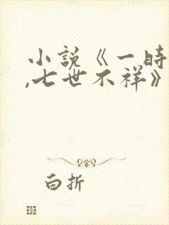 小说《一时冲动,七世不祥》