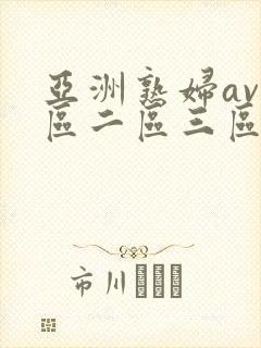 亚洲熟妇av一区二区三区色堂