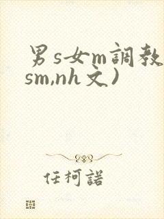 男s女m调教(sm,nh文)