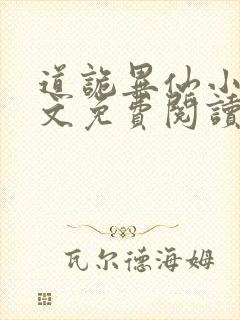 道诡异仙小说全文免费阅读无弹窗