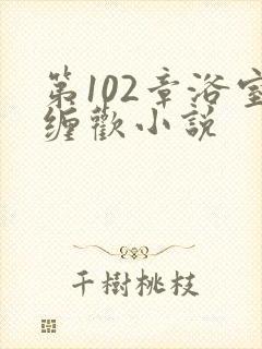 第102章浴室缠欢小说