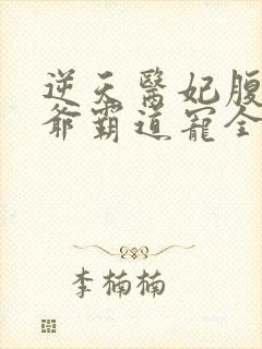 逆天医妃腹黑王爷霸道宠全文免费