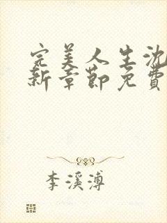 完美人生沈浪最新章节免费阅读全文无弹窗封面