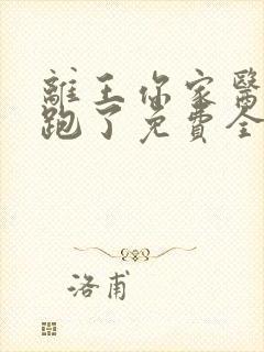 离王你家医妃又跑了免费全文阅读