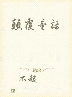 颠覆童话
