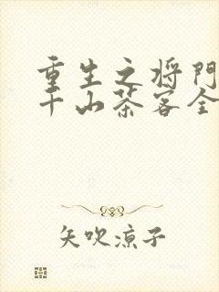 重生之将门毒后千山茶客全集下载