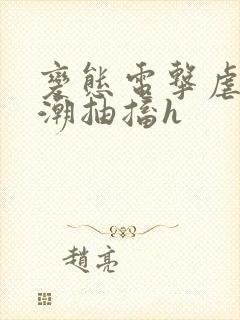 变态电击虐到高潮抽搐h