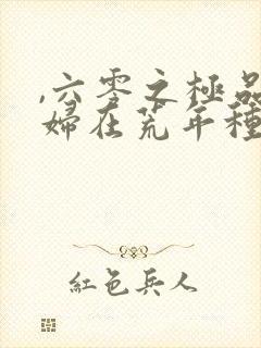 ,六零之极品老妇在荒年种田养娃