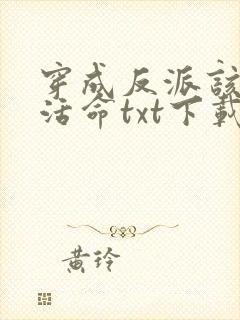 穿成反派该如何活命txt下载