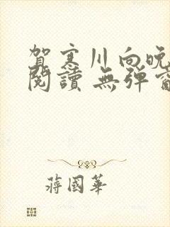 贺寒川向晚全文阅读 无弹窗 笔趣阁