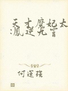 天才魔妃太嚣张:凤逆九霄