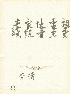 老家伙电视剧在线观看免费全集
