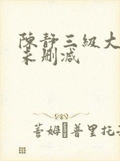 陈静三级大尺度未删减封面
