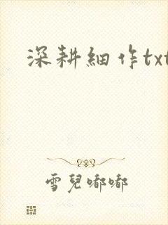 深耕细作txt
