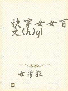 快穿女女百合h文(h)gl