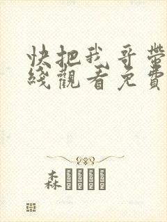 快把我哥带走在线观看免费观看动漫封面