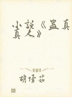 小说《蛊真人蛊真人》