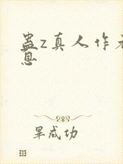 蛊z真人作者信息封面