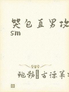 哭包直男攻强制sm