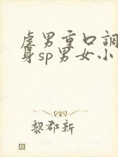 虐男重口调教虐身sp男女小说h封面