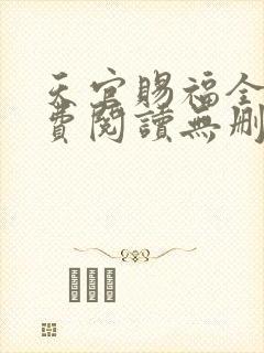 天官赐福全文免费阅读无删减版落霞小说封面