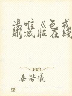 汤唯《色戒》无删减版在线观看