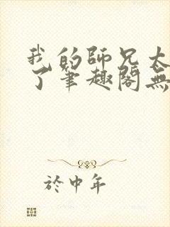 我的师兄太稳健了笔趣阁无弹窗