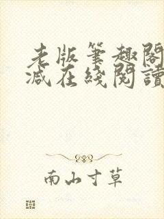 老版笔趣阁无删减在线阅读