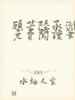 顾芒陆承洲全文免费阅读笔趣阁