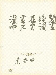 漫画在线阅读页面免费漫画入口页面