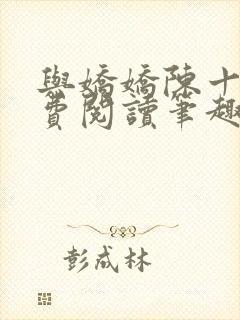与娇娇陈十年免费阅读笔趣阁