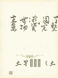 末世:我囤了亿万物资完整版封面