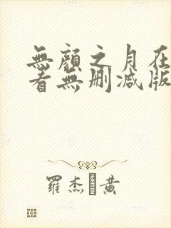 无颜之月在线观看无删减版封面