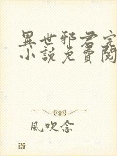 异世邪君完整版小说免费阅读