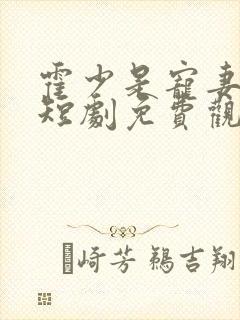 霍少是宠妻狂魔短剧免费观看封面