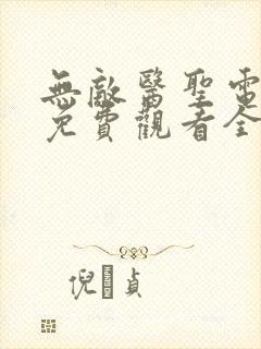 无敌医圣电视剧免费观看全集高清