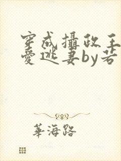 穿成摄政王的侍爱逃妻by若星若尘