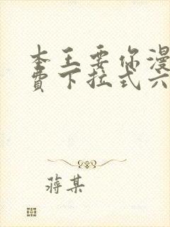 本王要你漫画免费下拉式六漫画