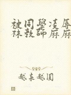 被同学凌辱的丝袜教师麻麻封面