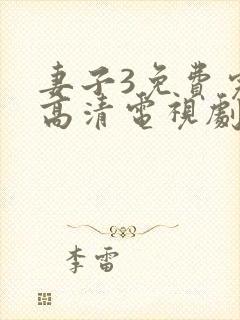 妻子3免费完整高清电视剧在线看