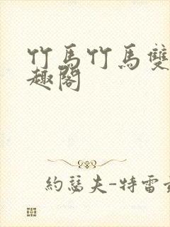 竹马竹马双性笔趣阁