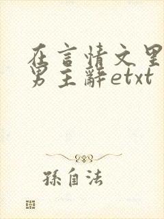 在言情文里撩直男主辞etxt