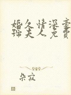 婚久情深豪门一号夫人免费阅读