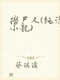 捞尸人(纯洁滴小龙)