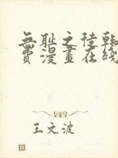 无耻之徒韩漫免费漫画在线观看
