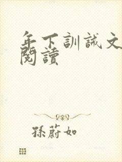 年下训诫文免费阅读